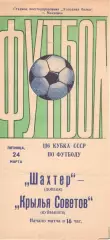 Шахтер Донецк - Крылья Советов Куйбышев 24.03.1978. Кубок СССР. Выпуск Донецка.