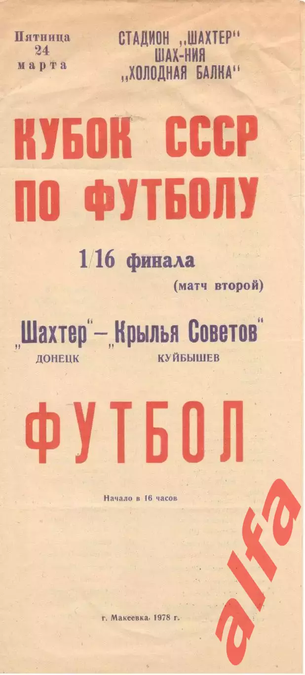 Шахтер Донецк - Крылья Советов Куйбышев 24.03.1978. Кубок СССР. Выпуск Макеевки.