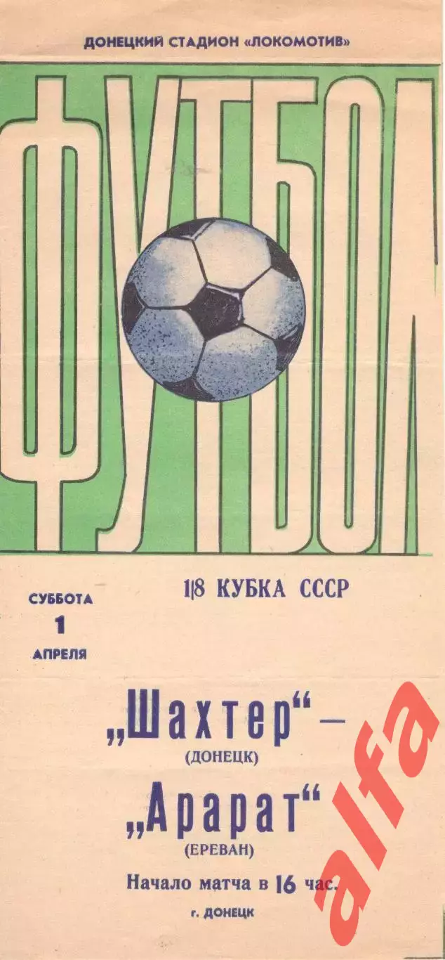 Шахтер Донецк - Арарат Ереван 01.04.1978. Кубок СССР.