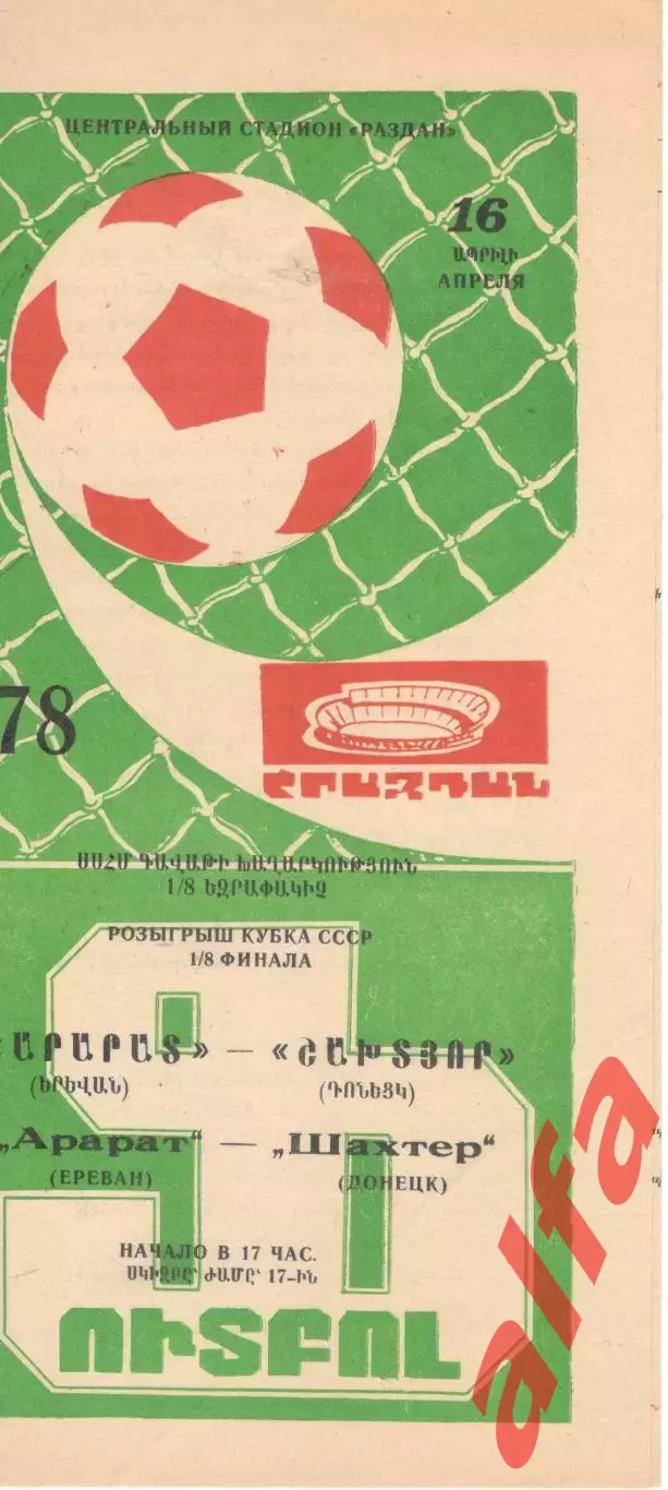 Арарат Ереван - Шахтер Донецк -16.04.1978. Кубок СССР.