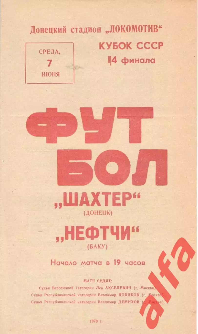 Шахтер Донецк - Нефтчи Баку 07.06.1978. Кубок СССР.