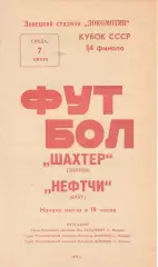 Шахтер Донецк - Нефтчи Баку 07.06.1978. Кубок СССР.