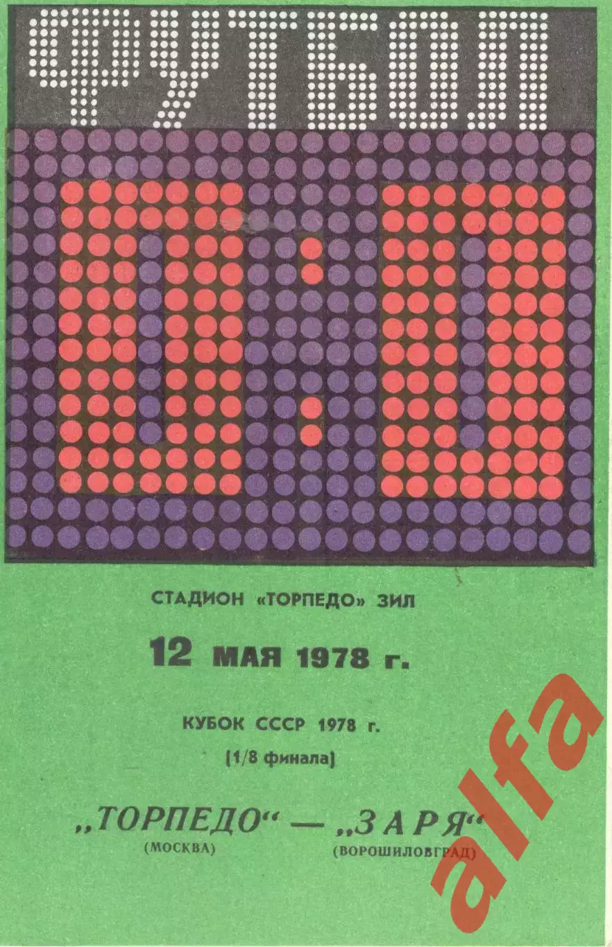 Торпедо Москва - Заря Ворошиловград 12.05.1978. Кубок СССР.
