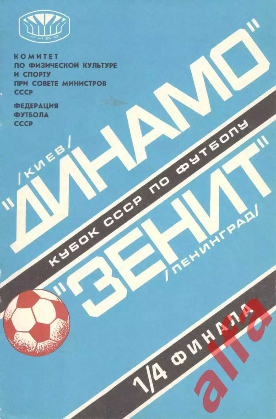 Динамо Киев - Зенит Ленинград 07.06.1978. Кубок СССР.