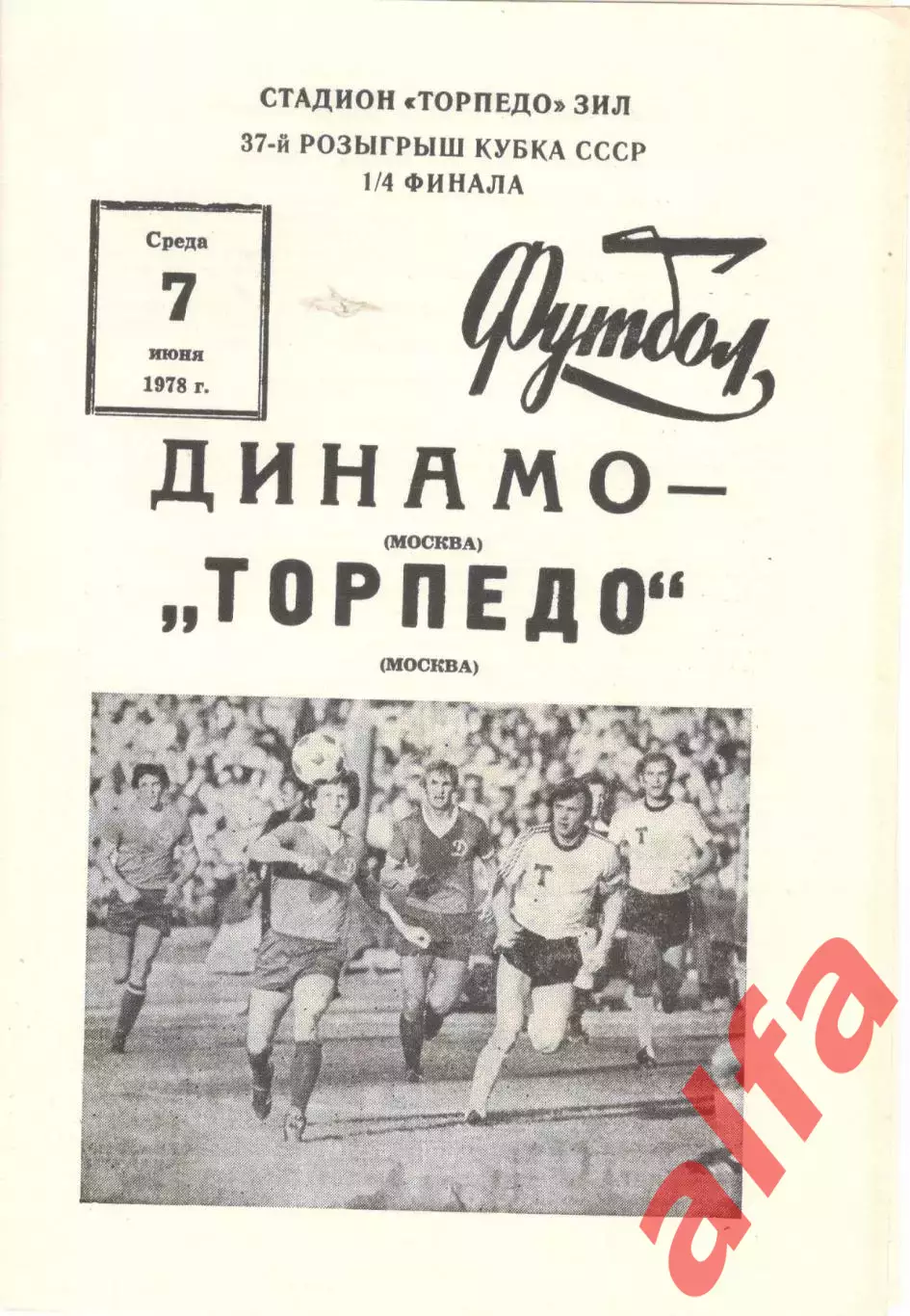 Динамо Москва - Торпедо Москва 07.06.1978. Кубок СССР.