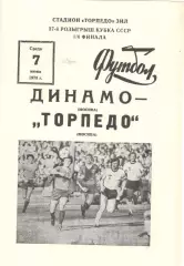 Динамо Москва - Торпедо Москва 07.06.1978. Кубок СССР.