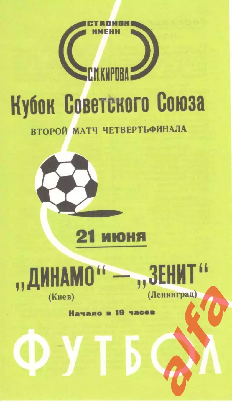 Зенит Ленинград - Динамо Киев 21.06.1978. Кубок СССР.