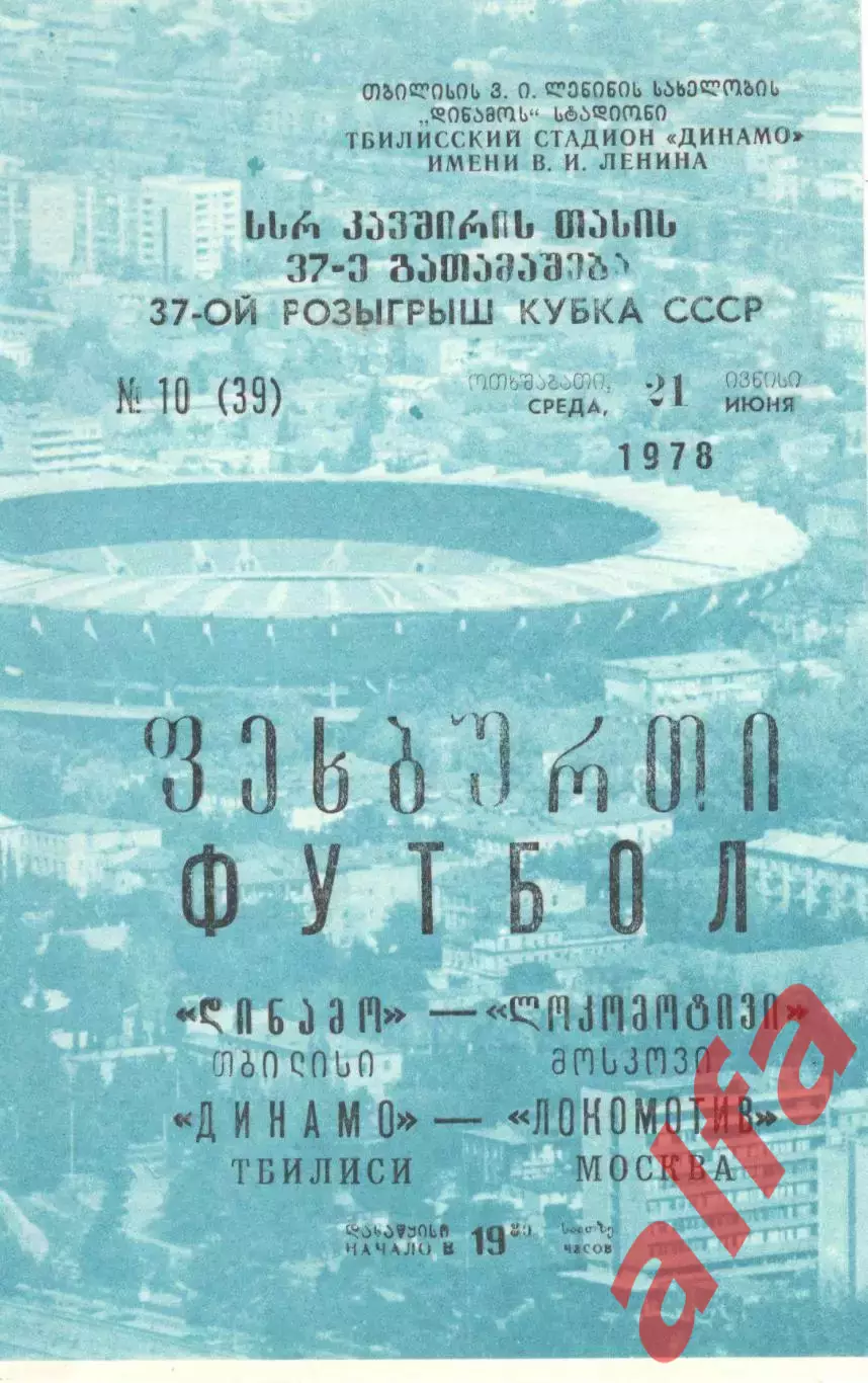 Динамо Тбилиси - Локомотив Москва 21.06.1978. Кубок СССР.