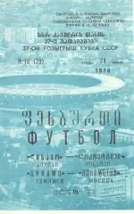 Динамо Тбилиси - Локомотив Москва 21.06.1978. Кубок СССР.