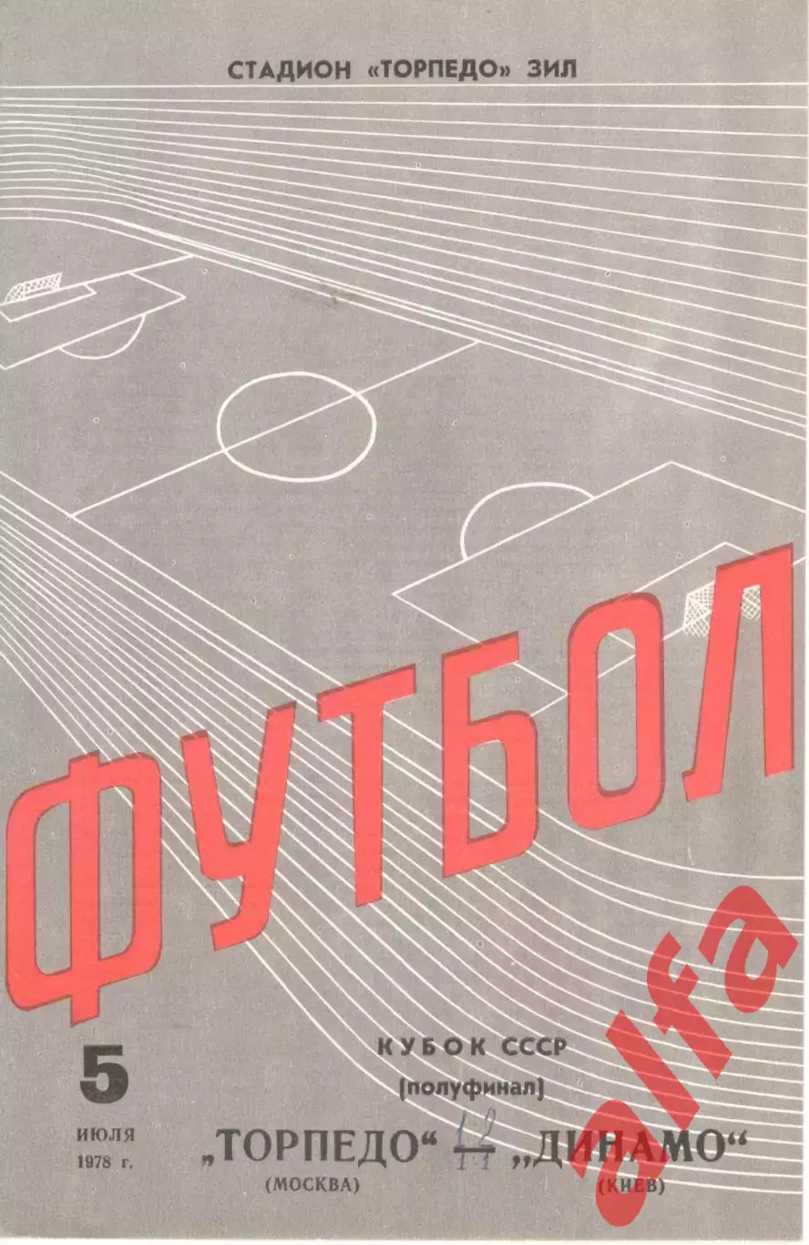 Торпедо Москва - Динамо Киев 05.07.1978. Кубок СССР.