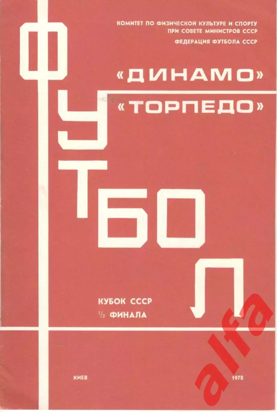 Динамо Киев - Торпедо Москва 19.07.1978. Кубок СССР.