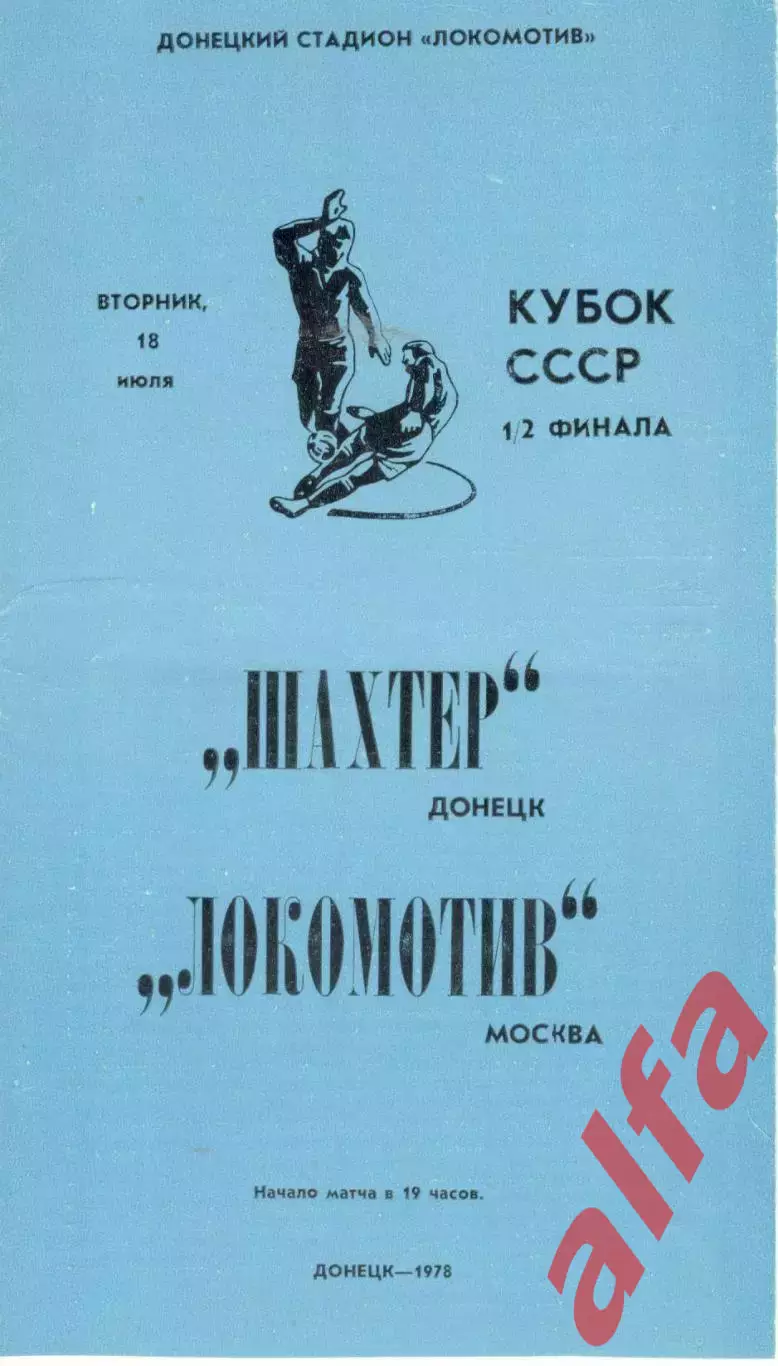 Шахтер Донецк - Локомотив Москва 18.07.1978. Кубок СССР.