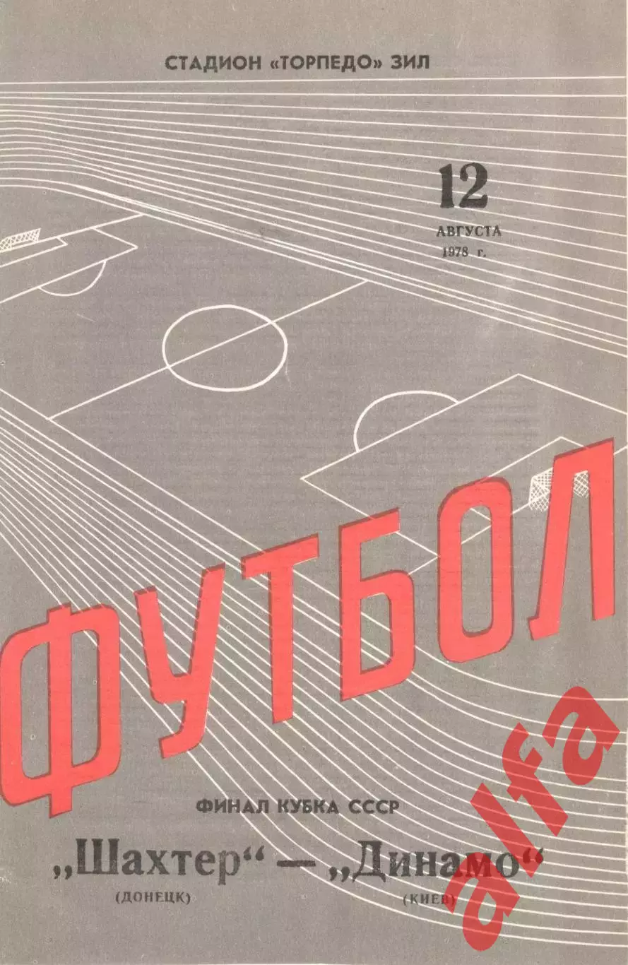 Шахтер Донецк - Динамо Киев 12.08.1978. Кубок СССР.