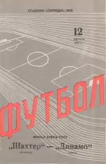 Шахтер Донецк - Динамо Киев 12.08.1978. Кубок СССР.