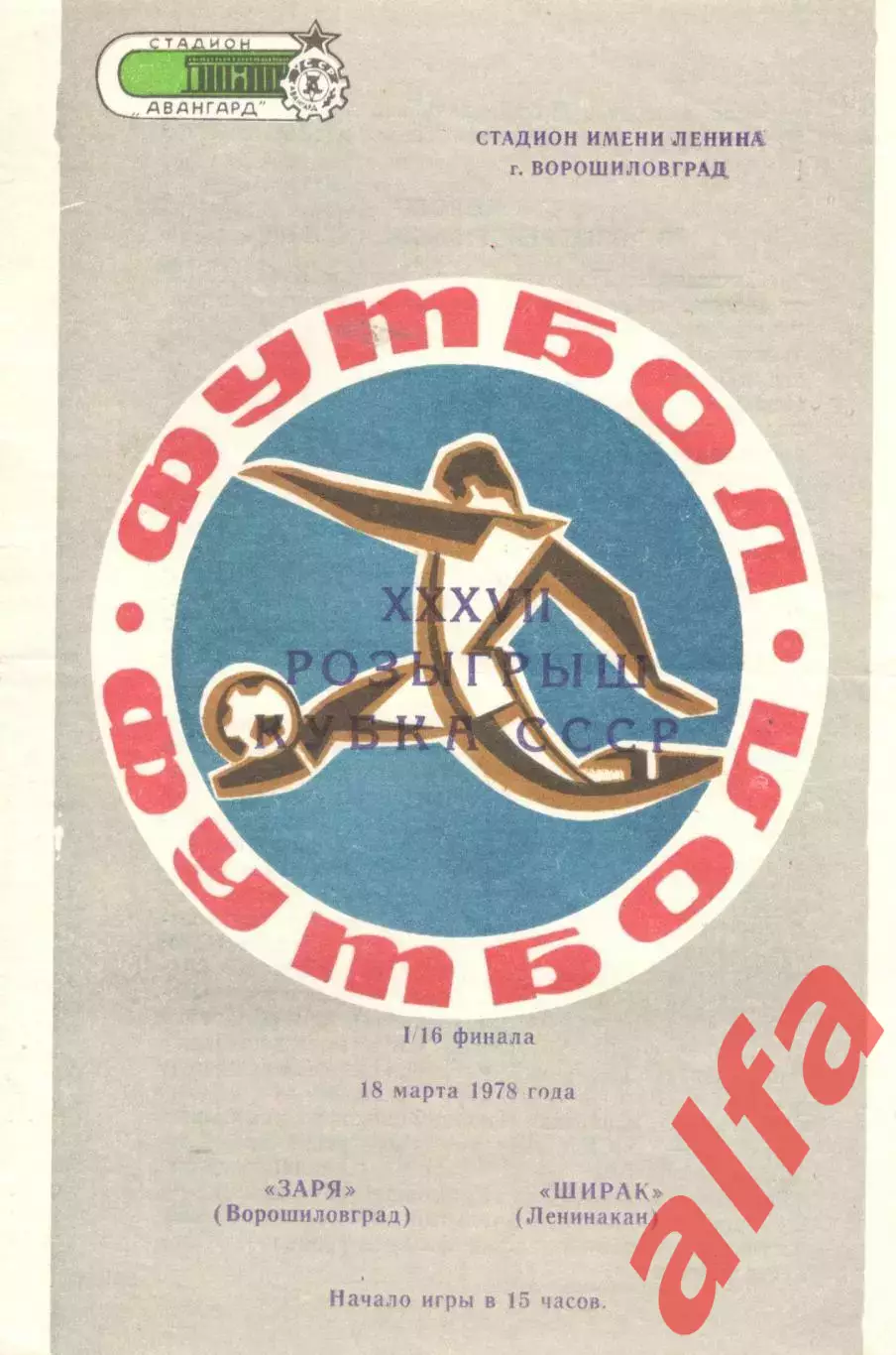 Заря Ворошиловград - Ширак Ленинакан 18.03.1978. Кубок СССР.