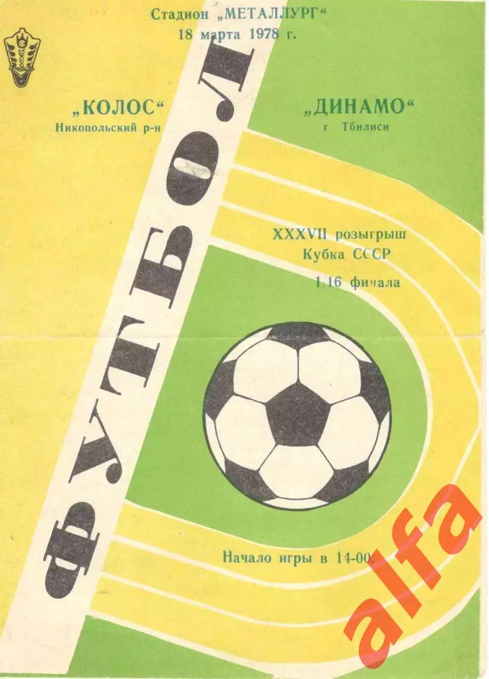 Колос Никополь - Динамо Тбилиси 18.03.1978. Кубок СССР.