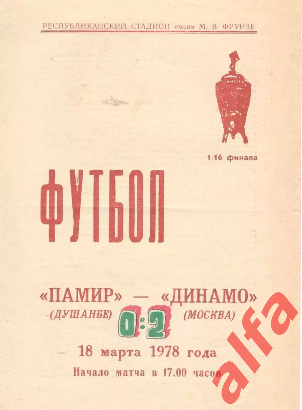Памир Душанбе - Динамо Москва 18.03.1978. Кубок СССР.