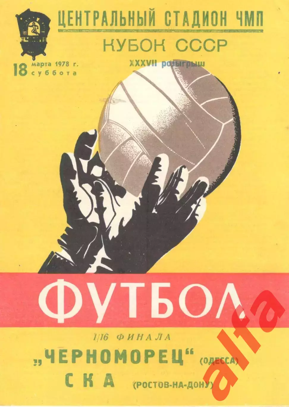 Черноморец Одесса - СКА Ростов-на-Дону 18.03.1978. Кубок СССР.