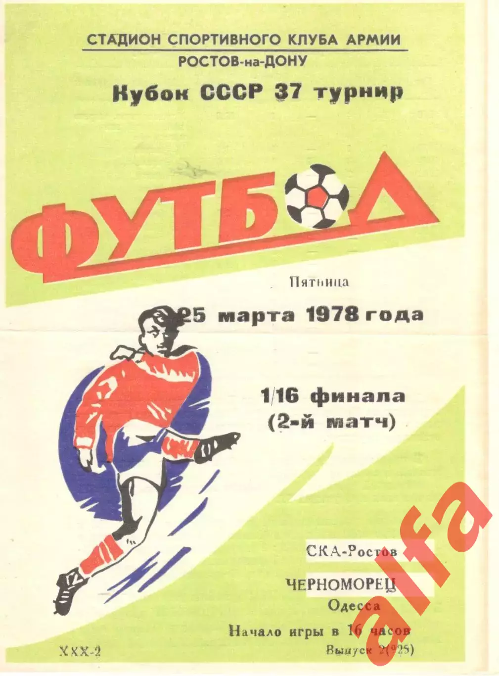 СКА Ростов-на-Дону - Черноморец Одесса 25.03.1978. Кубок СССР.