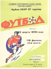 СКА Ростов-на-Дону - Черноморец Одесса 25.03.1978. Кубок СССР.