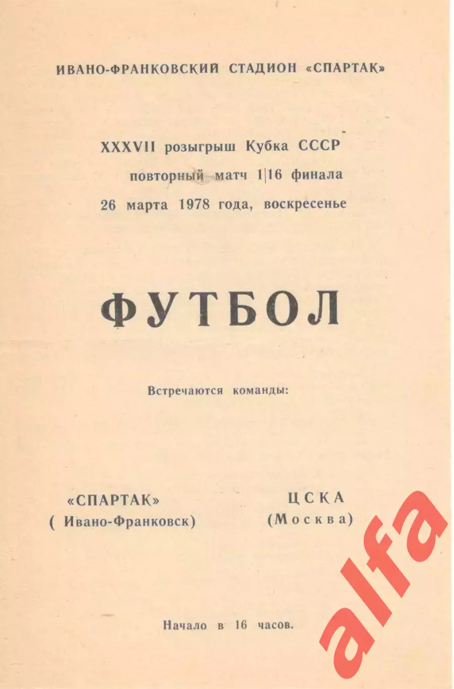 Спартак Ивано-Франковск - ЦСКА 26.03.1978. Кубок СССР.