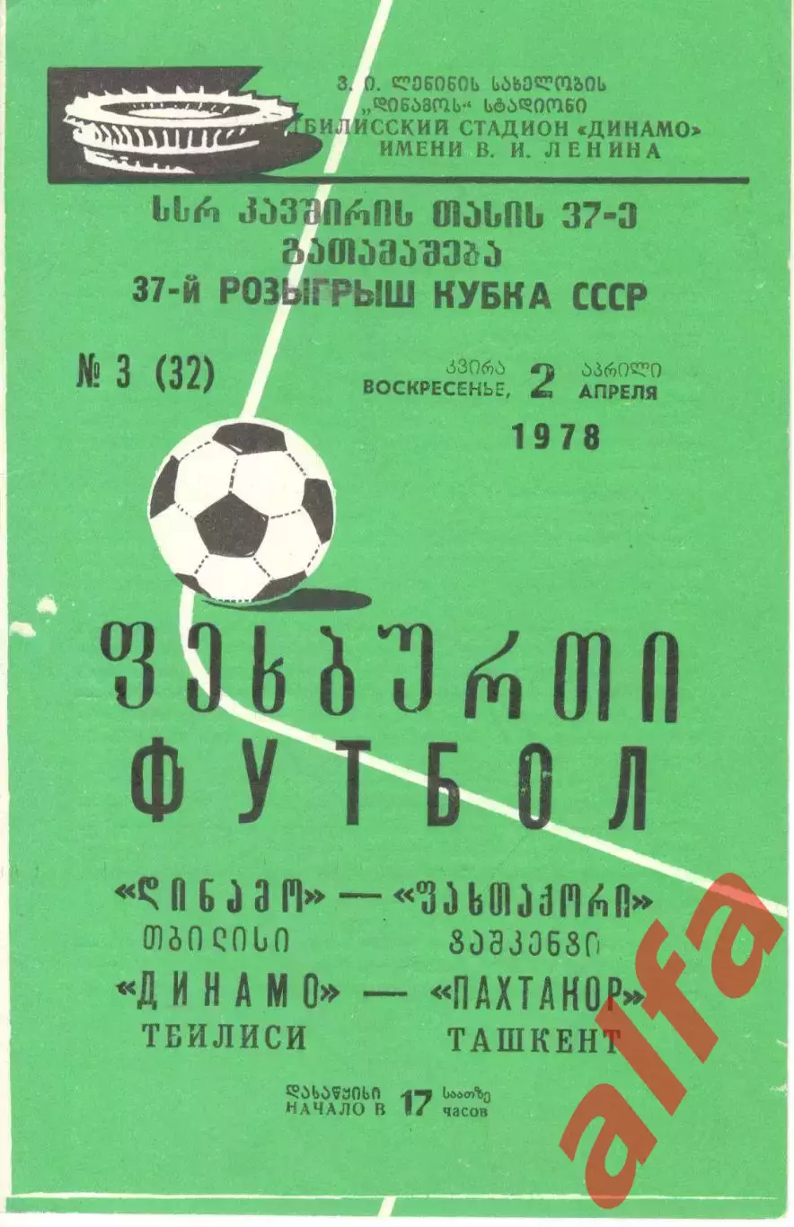 Динамо Тбилиси - Пахтакор Ташкент 02.04.1978. Кубок СССР.