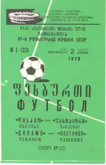 Динамо Тбилиси - Пахтакор Ташкент 02.04.1978. Кубок СССР.