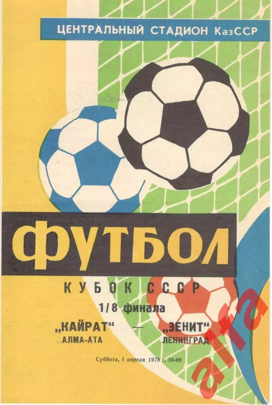 Кайрат Алма-Ата - Зенит Ленинград 01.04.1978. Кубок СССР.