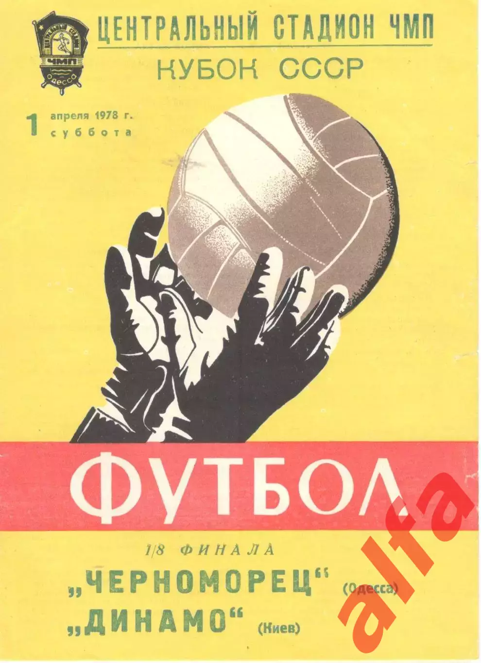Черноморец Одесса - Динамо Киев 01.04.1978. Кубок СССР.