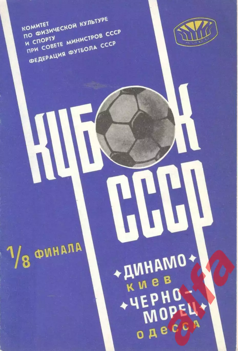 Динамо Киев - Черноморец Одесса 16.04.1978. Кубок СССР.