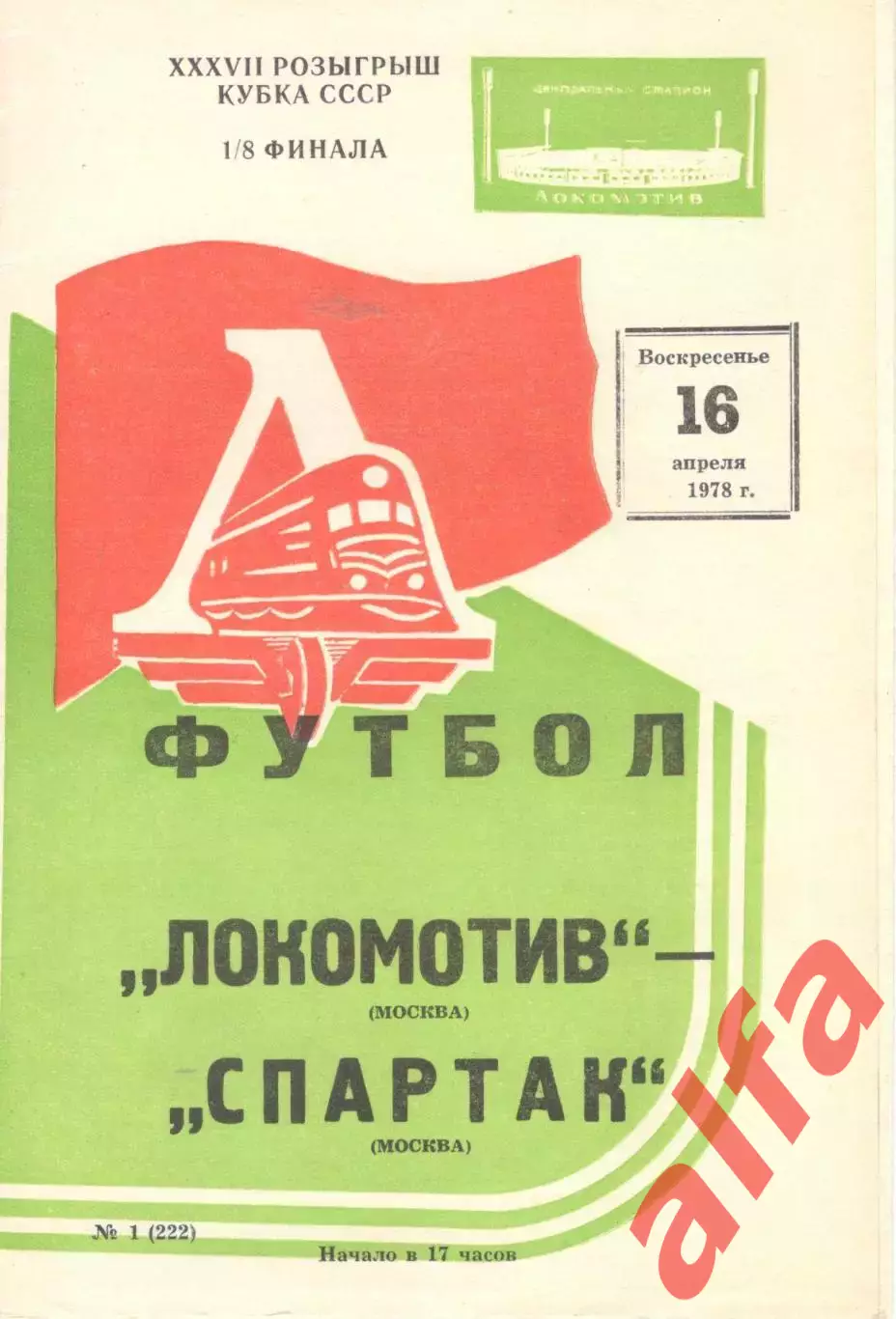 Локомотив Москва - Спартак Москва 16.04.1978. Кубок СССР.