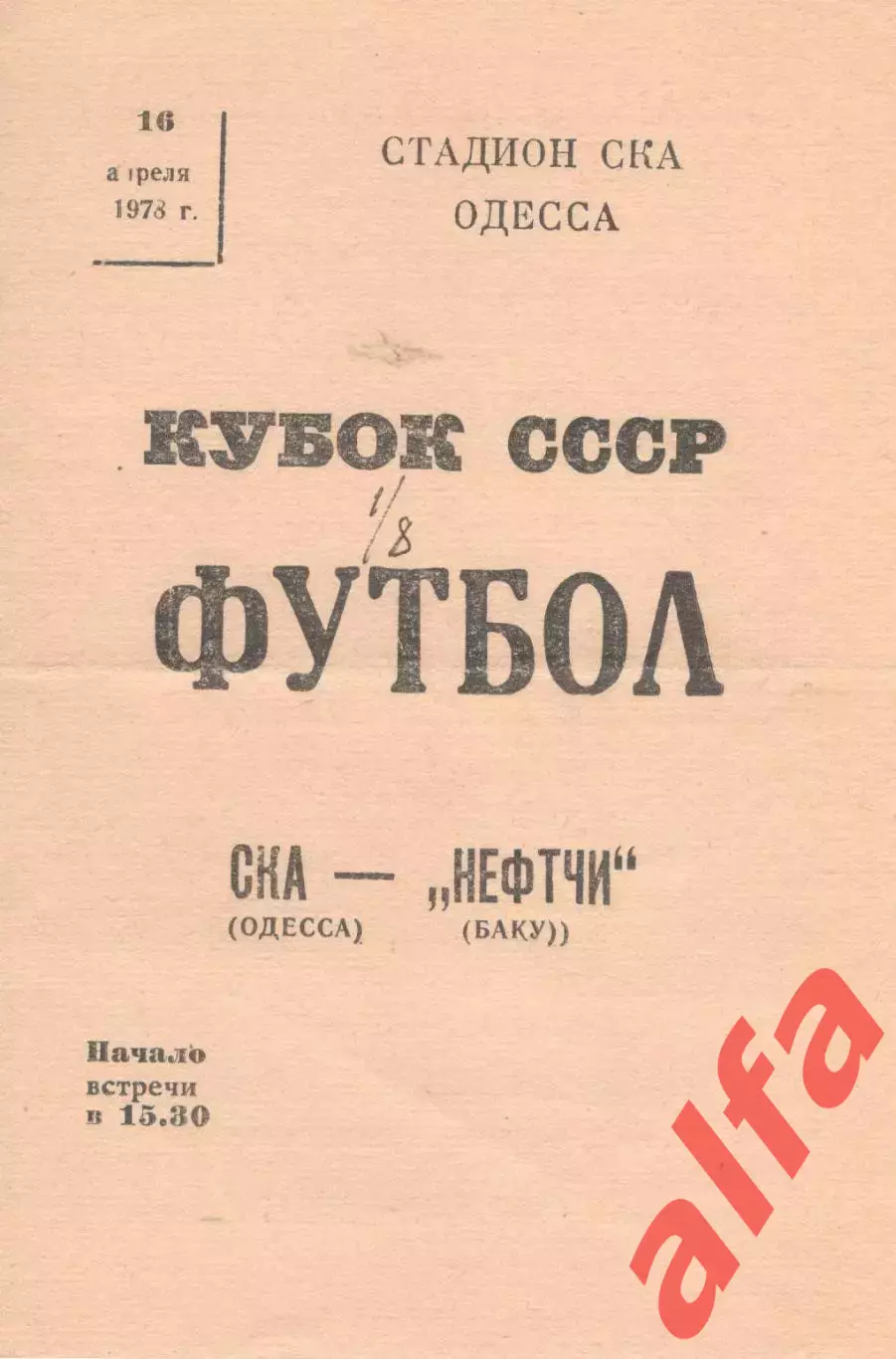 СКА Одесса - Нефтчи Баку 16.04.1978. Кубок СССР.