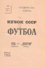СКА Одесса - Нефтчи Баку 16.04.1978. Кубок СССР.