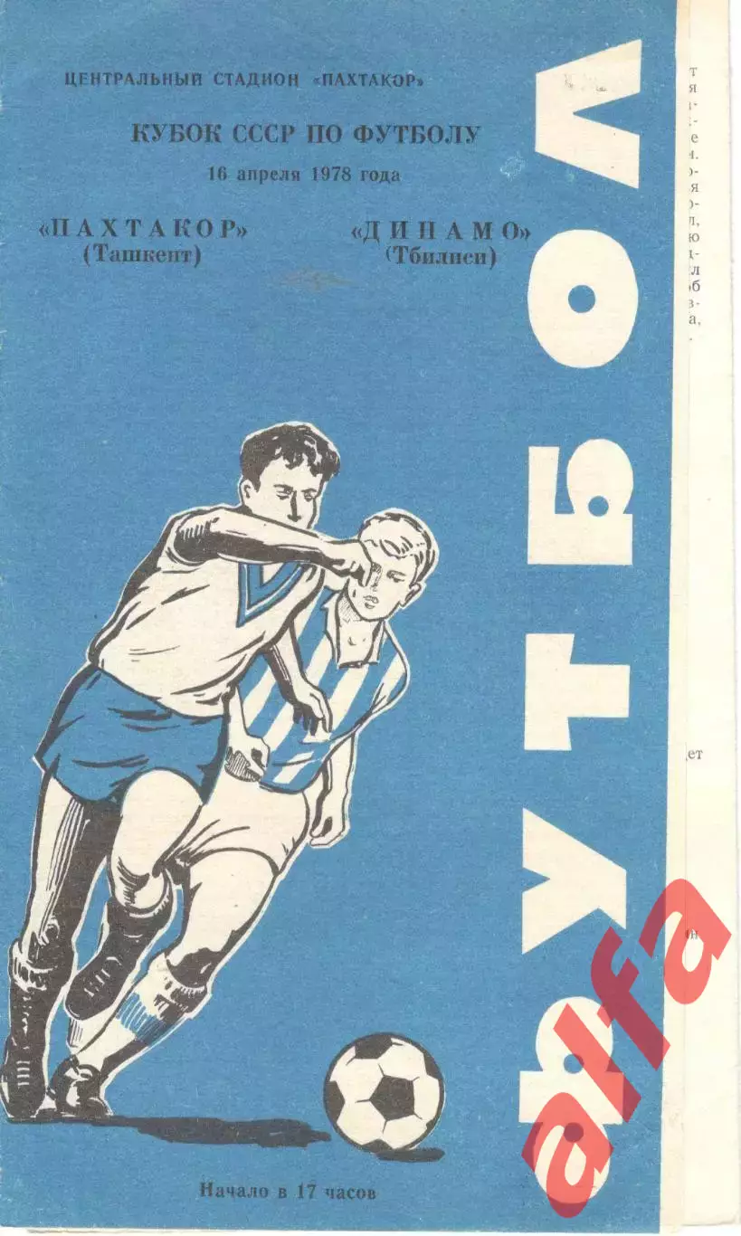 Пахтакор Ташкент - Динамо Тбилиси 16.04.1978. Кубок СССР.