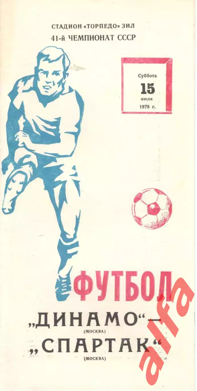 Динамо Москва - Спартак Москва 15.07.1978
