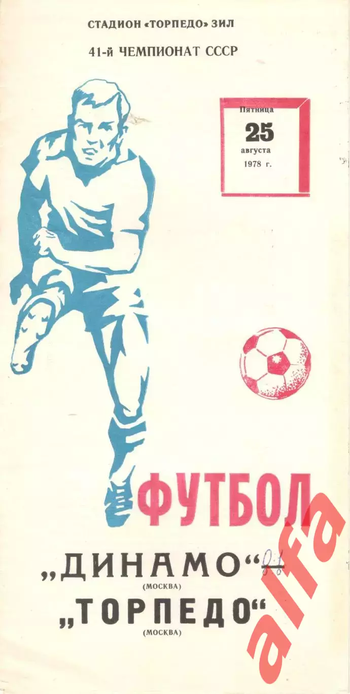 Динамо Москва - Торпедо Москва 25.08.1978