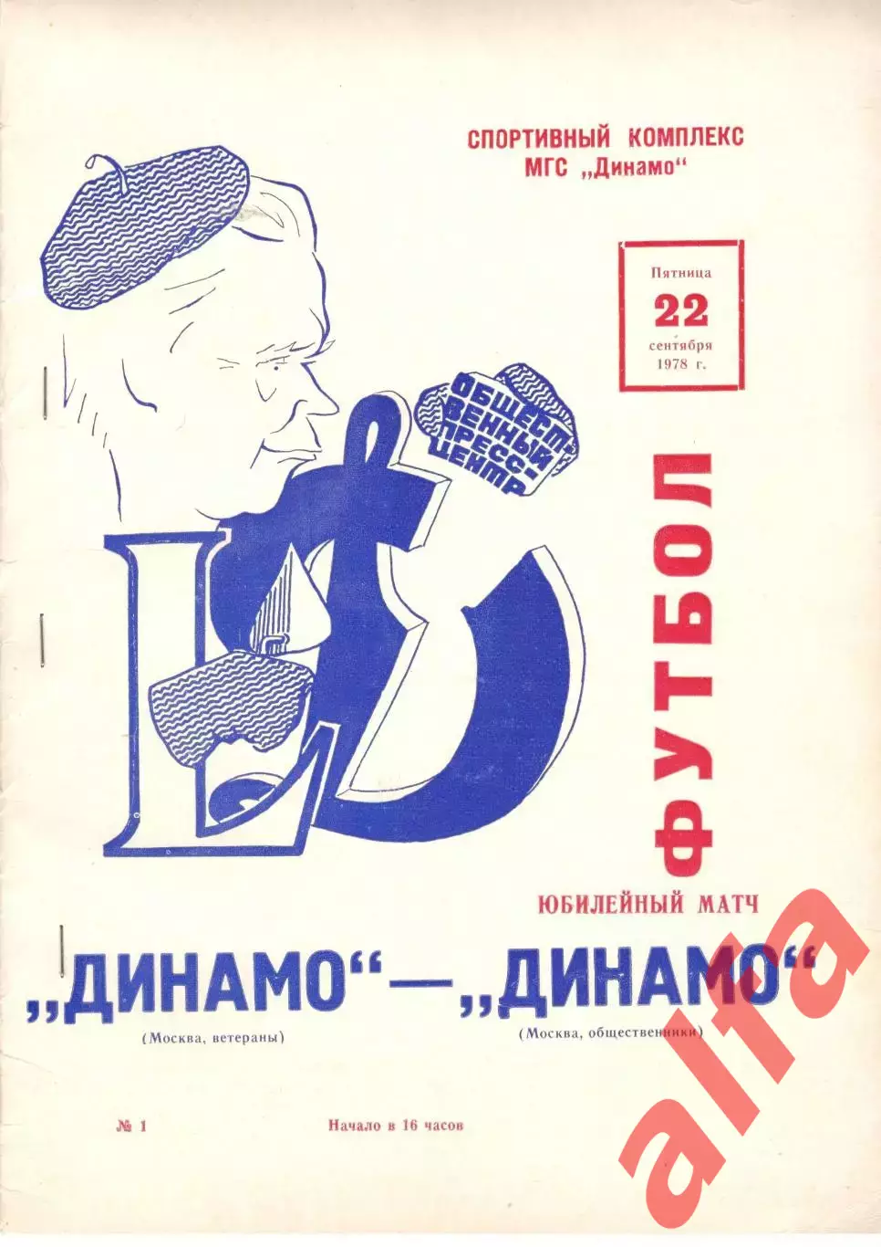 Динамо Москва (ветераны) - Динамо Москва (общественники) 22.09.1978