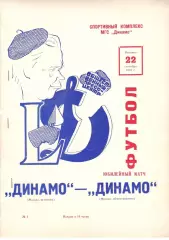 Динамо Москва (ветераны) - Динамо Москва (общественники) 22.09.1978