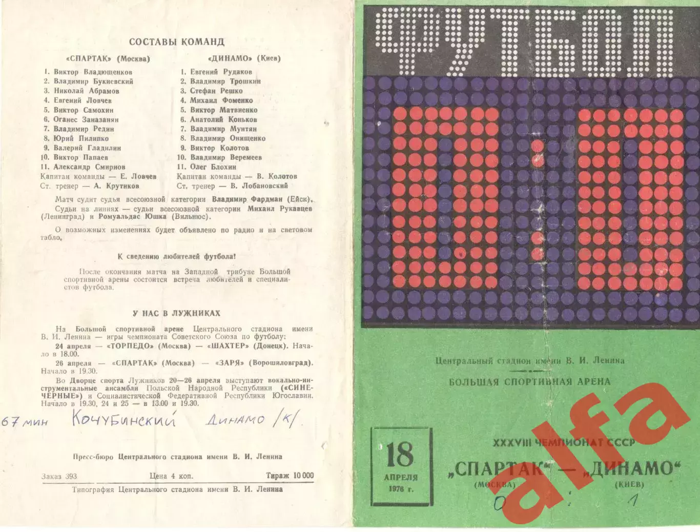 Спартак Москва - Динамо Киев 18.04.1978