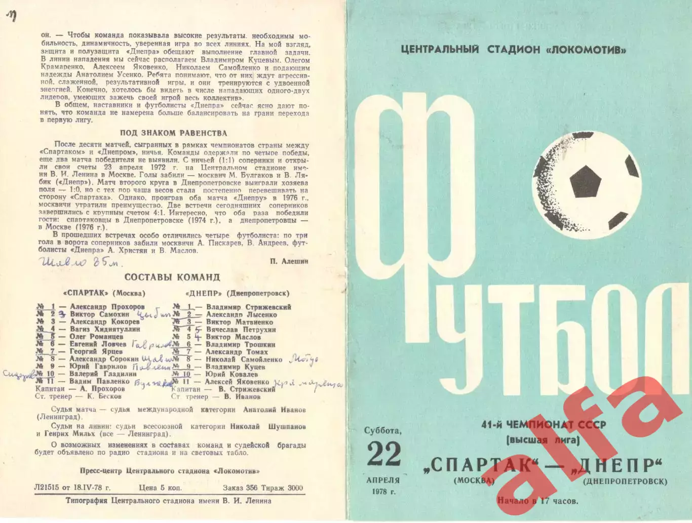 Спартак Москва - Днепр Днепропетровск 22.04.1978