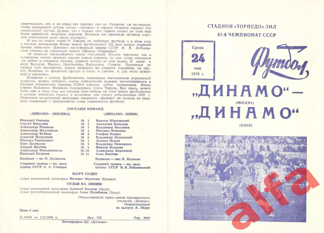 Динамо Москва - Динамо Киев 24.05.1978