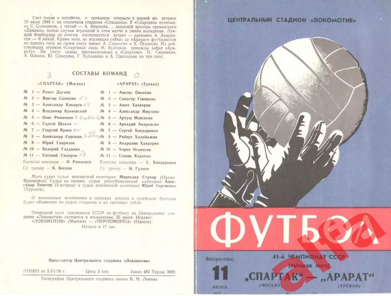 Спартак Москва - Арарат Ереван 11.06.1978