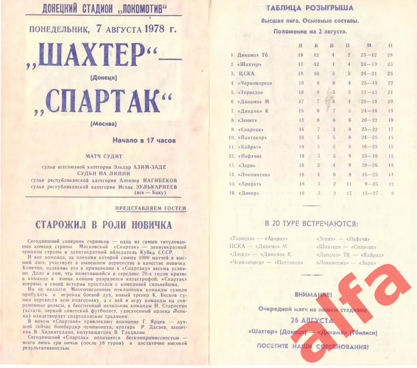 Шахтер Донецк - Спартак Москва 07.08.1978