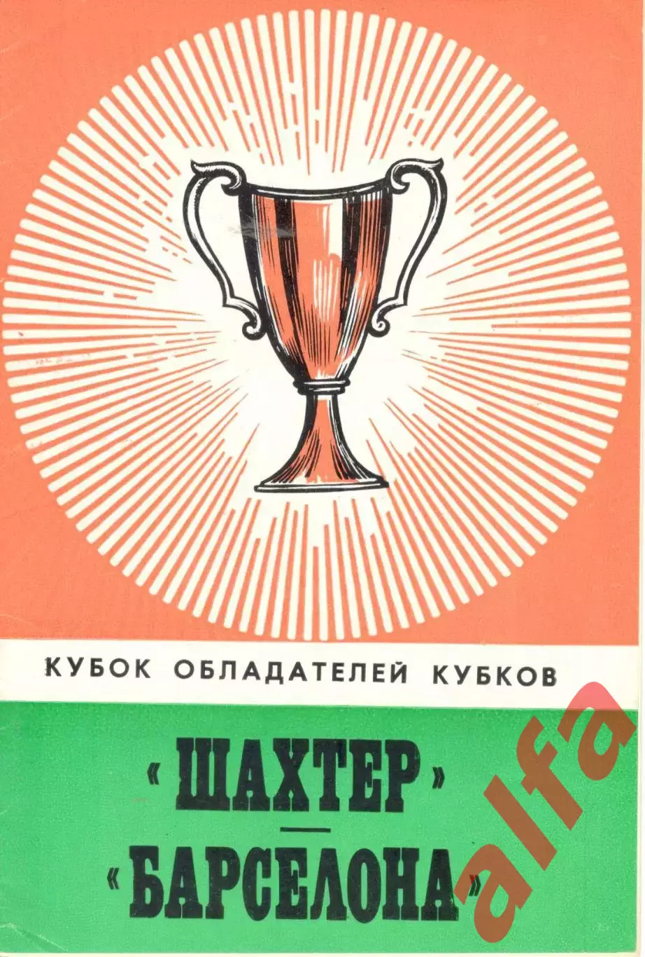 Шахтер Донецк - Барселона Испания 27.09.1978