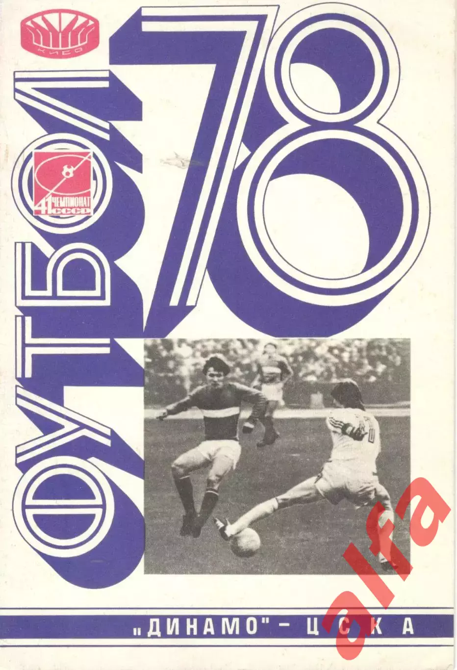 Динамо Киев - ЦСКА 29.05.1978