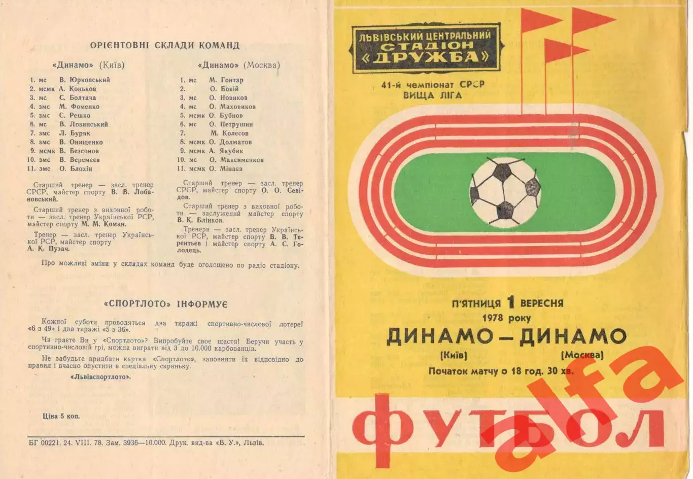 Динамо Киев - Динамо Москва 01.09.1978 (во Львове)