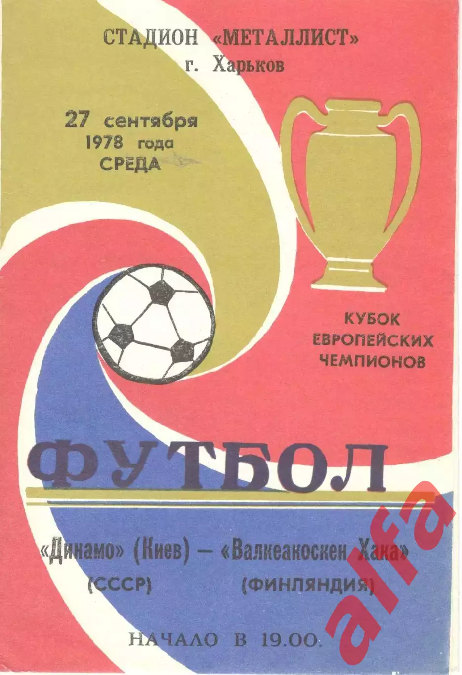 Динамо Киев - Веакеакоскен Хака 27.09.1978