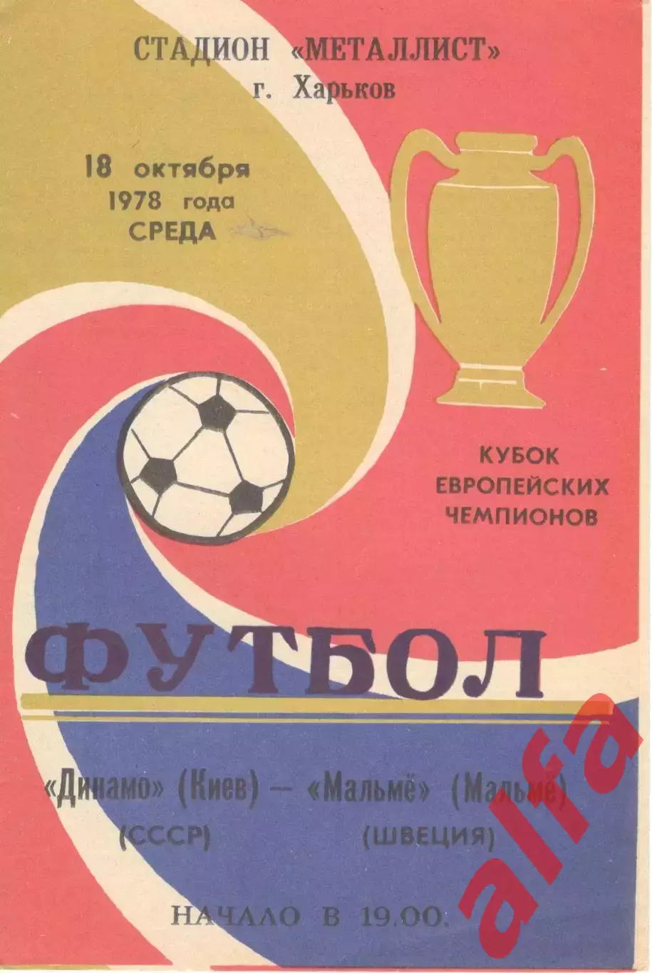 Динамо Киев - Мальме Швеция 18.10.1978