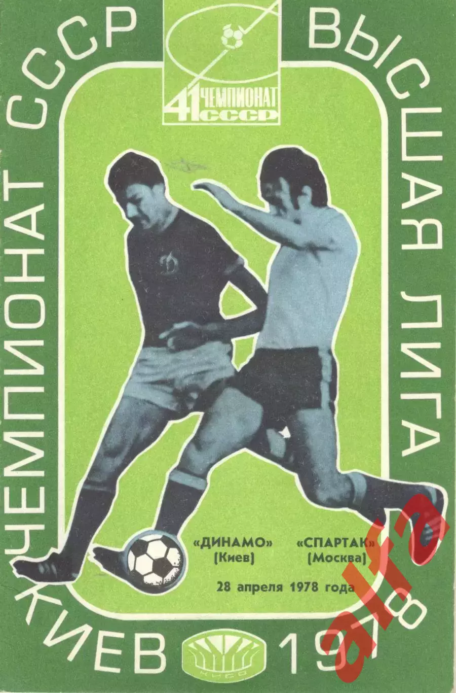 Динамо Киев - Спартак Москва 28.04.1978