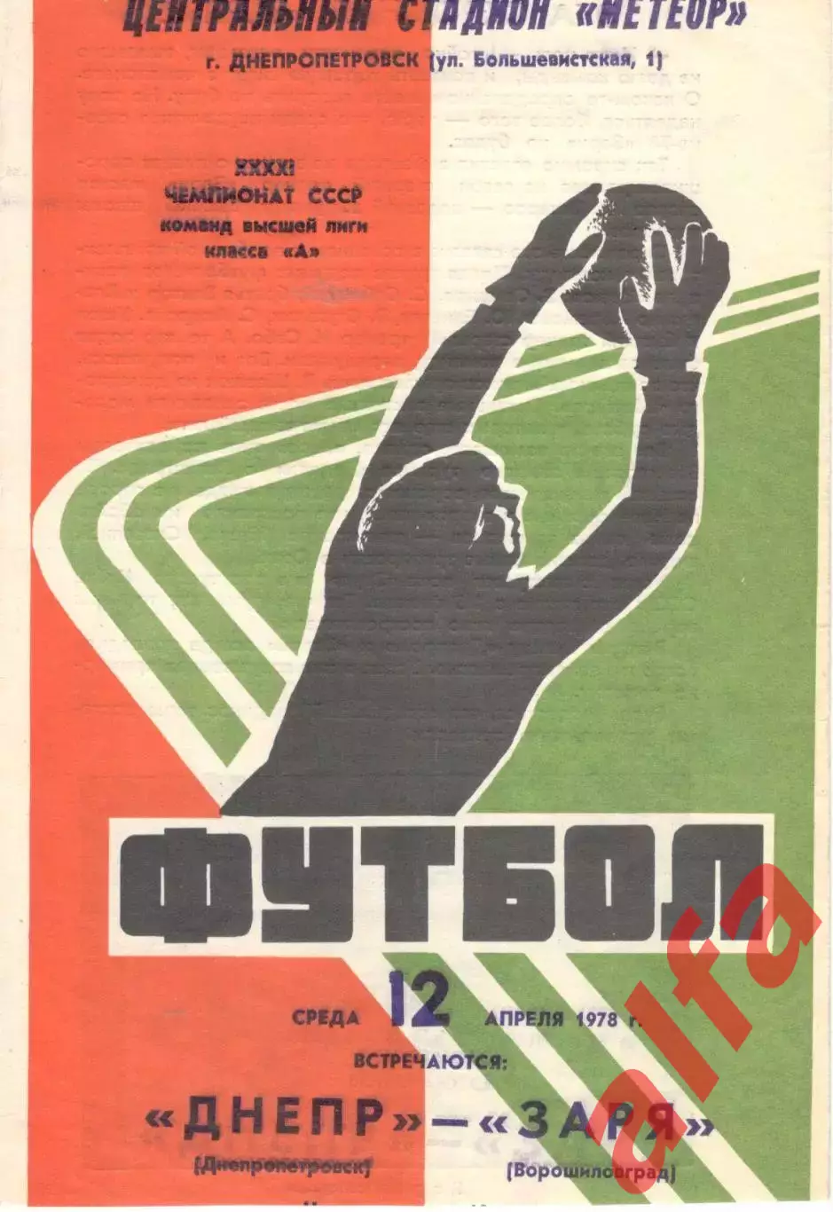 Днепр Днепропетровск - Заря Ворошиловград 12.04.1978